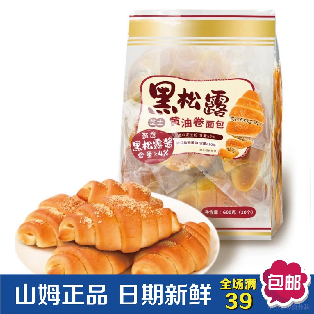 【 山姆代购零食分装】黑松露芝士黄油卷面包 早餐代餐下午茶点心