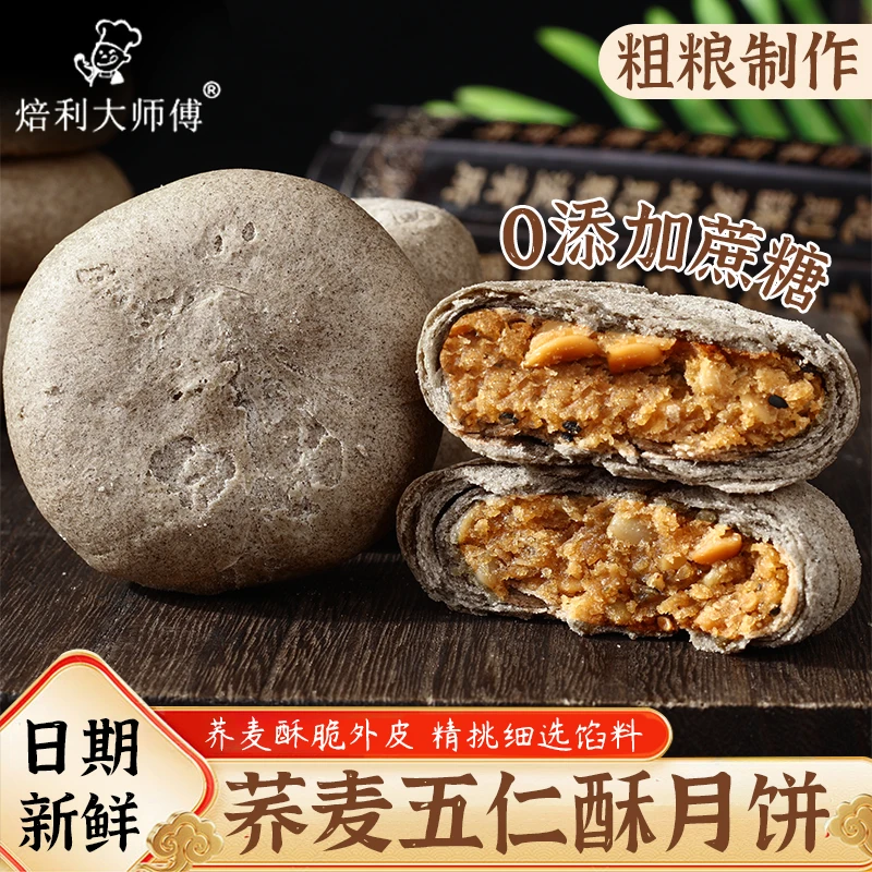 无添加蔗糖荞麦酥皮五仁月饼解馋休闲糕点
