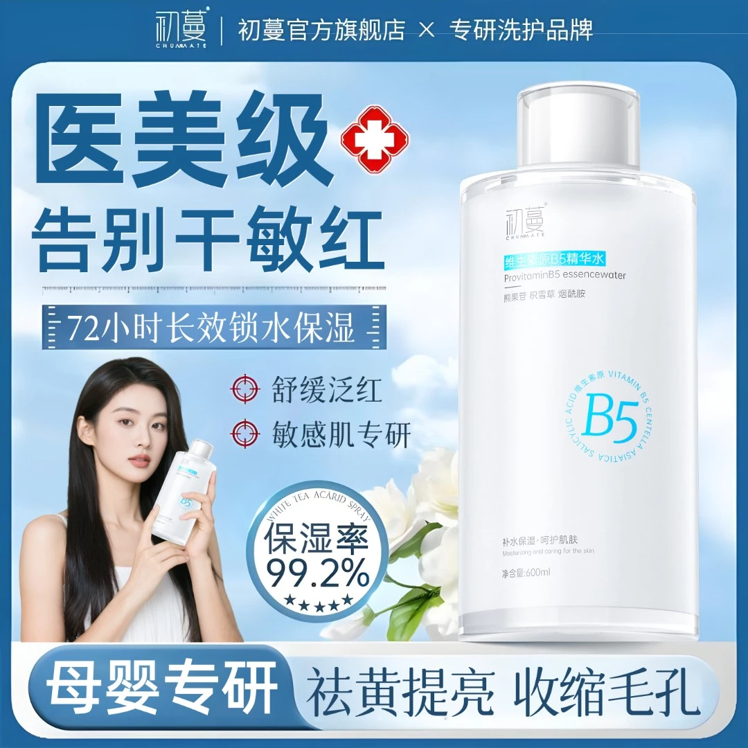 【小鱼海棠推荐】B5爽肤水美嫩白保湿补水熬夜祛黄提亮收缩毛孔正品