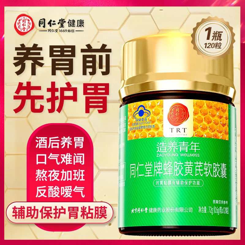 北京同仁堂蜂胶黄芪软胶囊养胃护胃调理肠胃中老年
