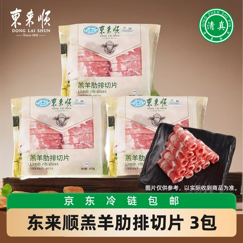 【东来顺】羔羊肋排卷400g*3袋 清真原切肋排切片羊肉火锅涮肉