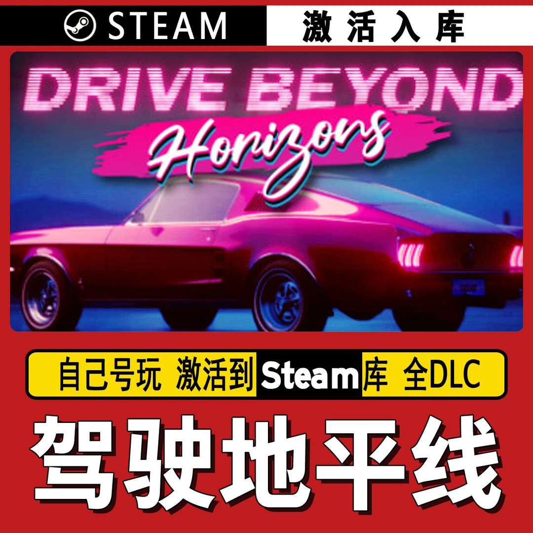 驾驶地平线 steam激活码 CDK激活入库 单机游戏