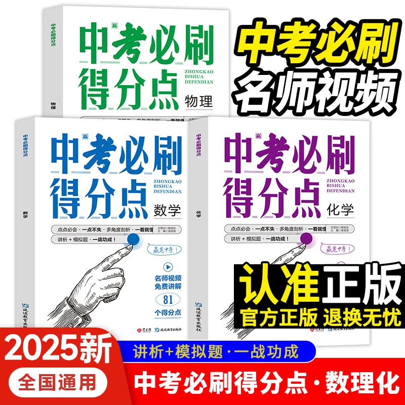 中考必刷得分点中考复习资料数理化解题考前冲刺配名师视频