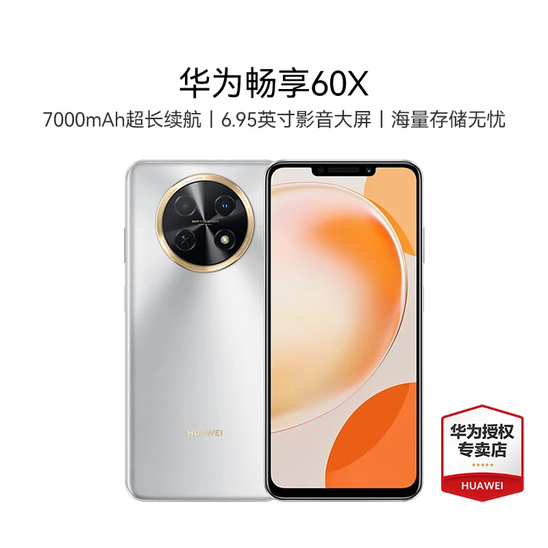 Huawei/华为畅享60X 7000mAh长续航 6.95英寸 鸿蒙智能手机