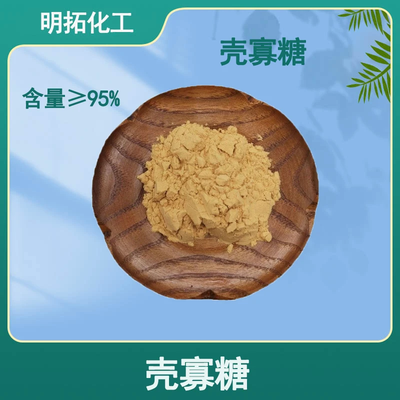 壳寡糖原粉农用壳寡糖原料氨基寡糖素