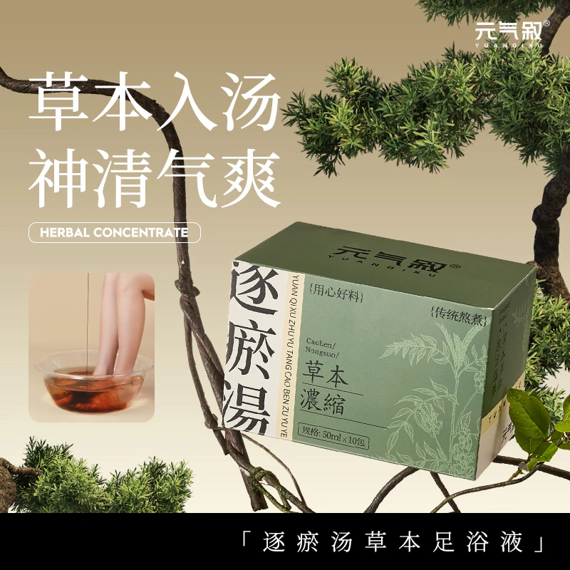 元气叙逐瘀汤足浴包罗大伦三伏天熬夜手脚冰凉空调房祛湿足浴液