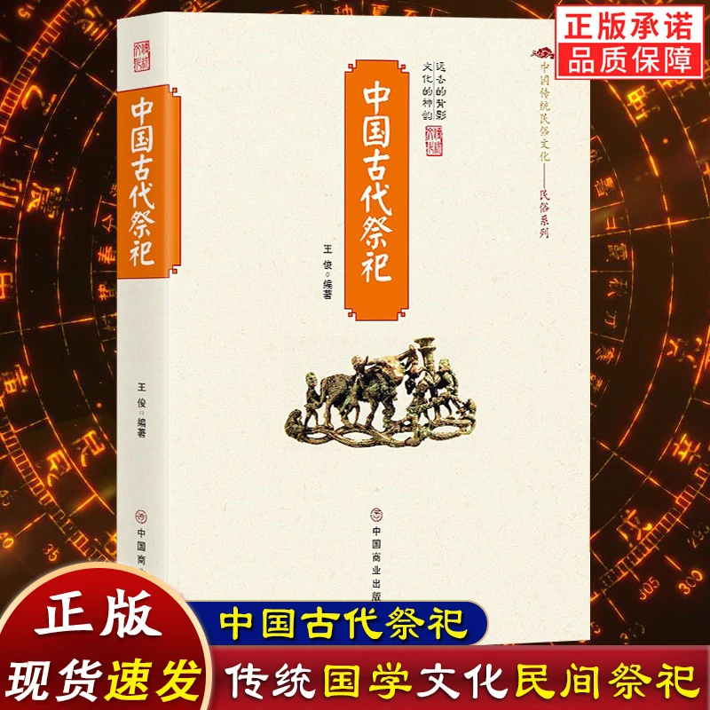 中国古代祭祀 祭祀的产生与发展祭祀用品传统文化民俗丧葬风速书