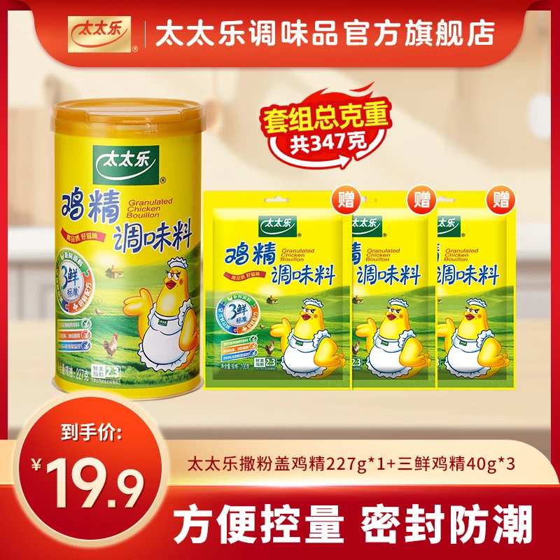 太太乐三鲜鸡精调味料撒盖鸡精227g组合 含鸡肉+鸡蛋液 方便控量