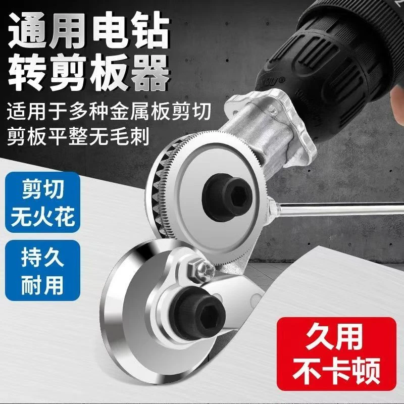 锂电款手电钻改剪板器实用工具