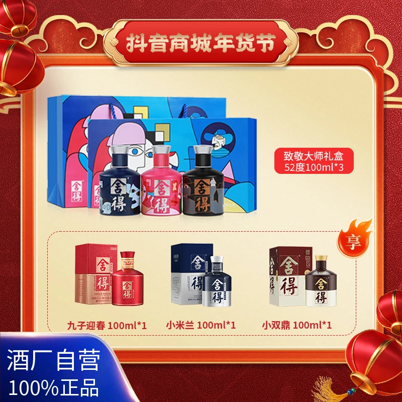 舍得【拍1发6】礼盒装经典浓香型白酒艺术礼盒52度100ml×3