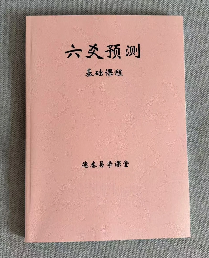 《六爻预测》牛皮纸袋