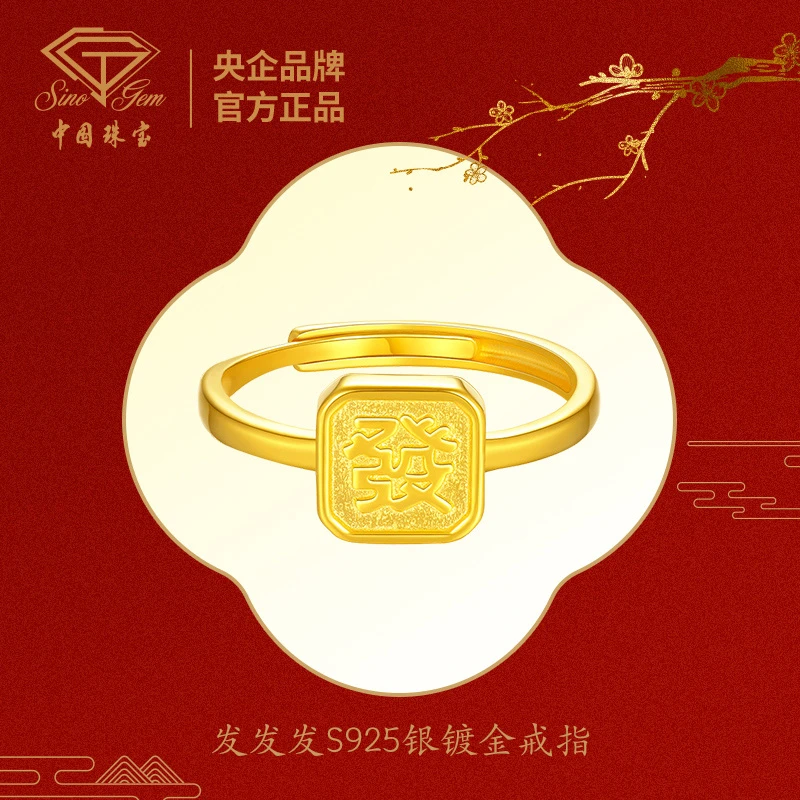 【中国珠宝】发发发时尚百搭节日送礼S925银镀金色戒指#41585