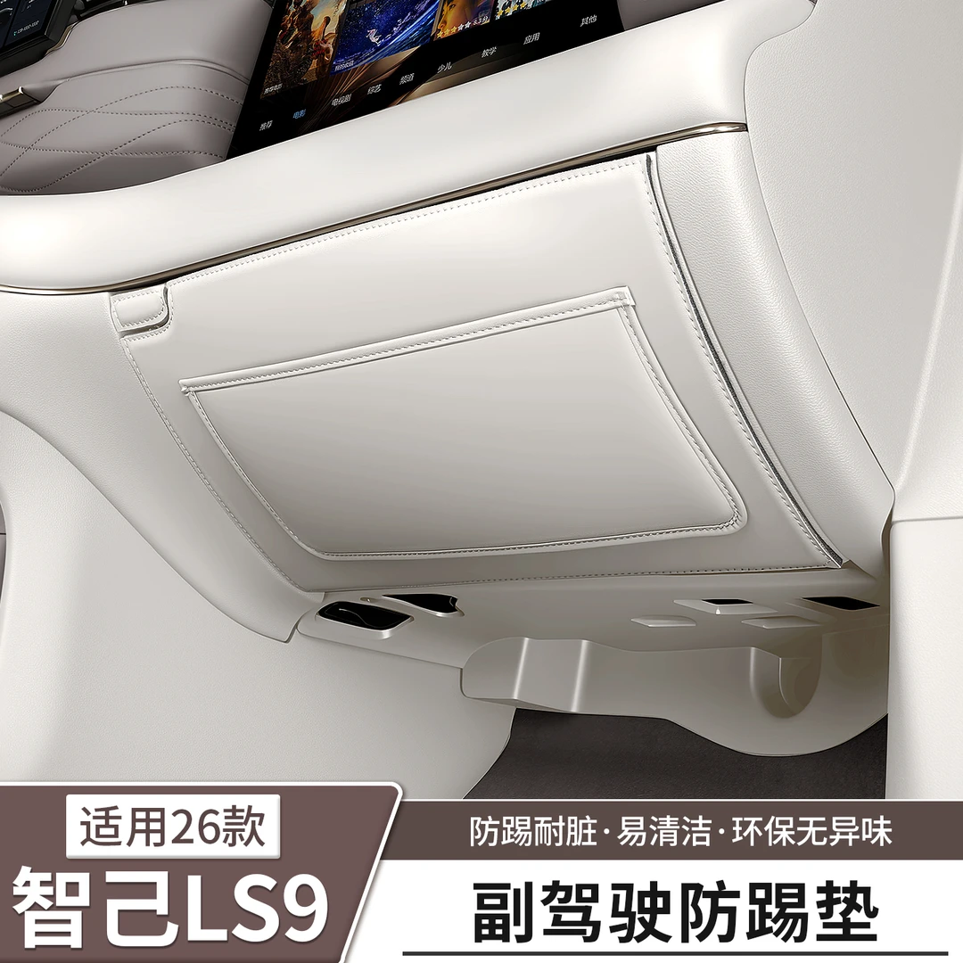 适用智己LS9副驾驶手套箱防踢垫车门座椅储物兜配件车用品改装饰