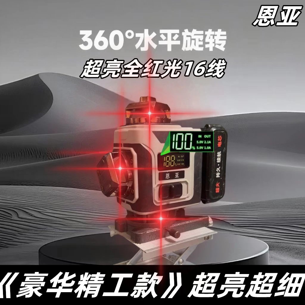 恩亚【第十代豪华款精工级超亮红光16线】强光高精度水平仪红外线