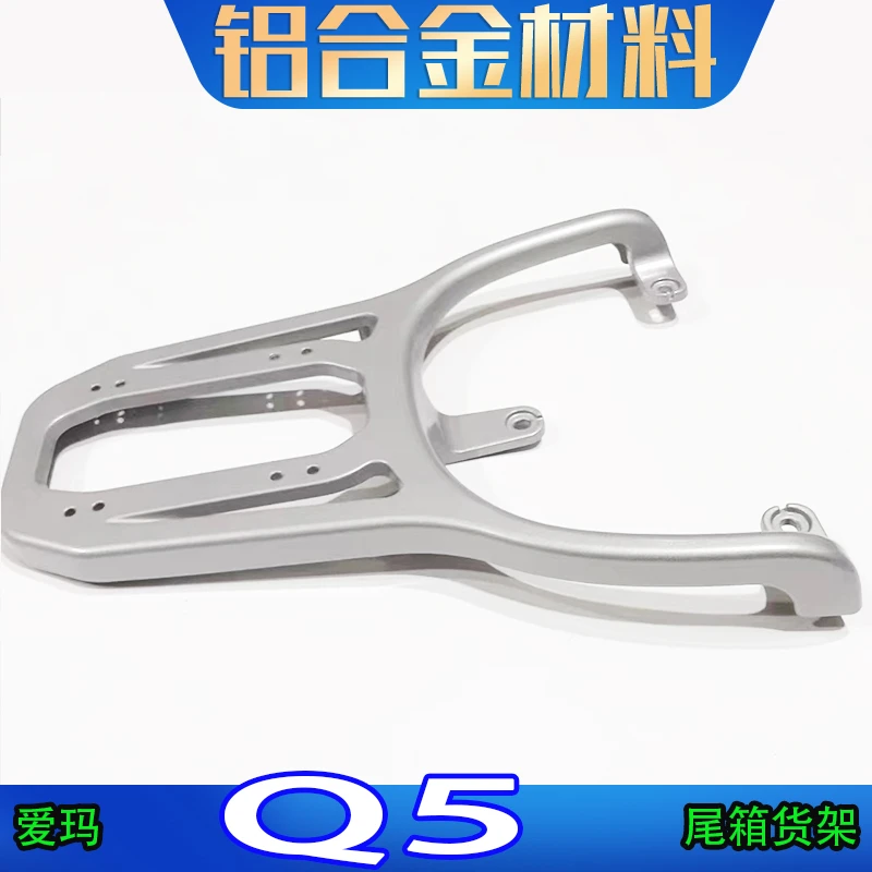 爱玛Q5电动车尾箱货架电瓶车后备箱延长改装工具箱外卖载物支撑架