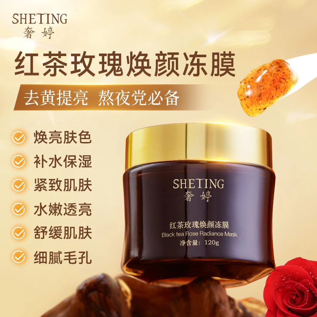 (去黄提亮)奢婷红茶玫瑰焕颜冻膜涂抹面膜-Q