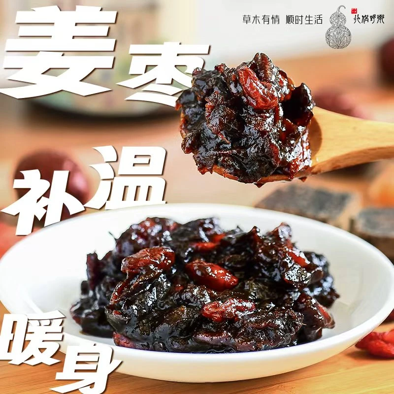 【乡野侣行·黑糖姜枣膏】真材实料手工熬制 养生姜枣膏