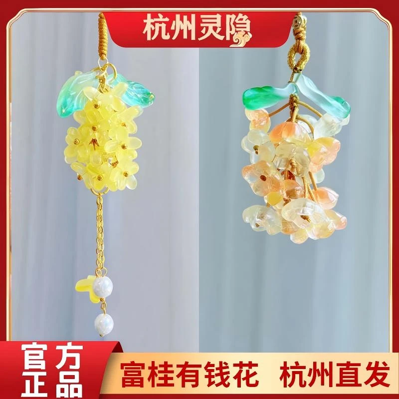灵隐寺富桂有钱花金桂花珍珠有钱花挂件包挂车挂杭州景区文创礼品