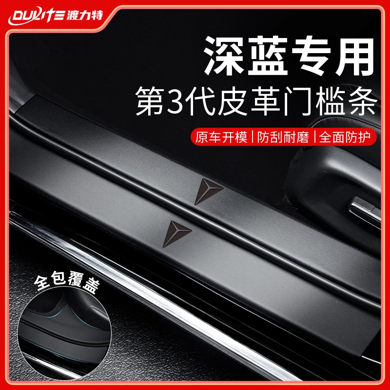 适配长安深蓝S07门槛条L07汽车用品S05改装SL03配件G318防踩保护