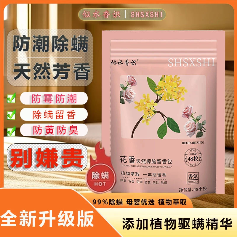 似水香识除螨居家车内全新升级樟脑留香包防霉防潮除味四季花香型