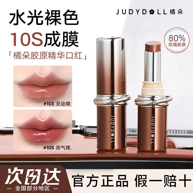 【新品】Judydoll橘朵胶原精华口红唇釉水光淡纹持久不沾杯裸色显白