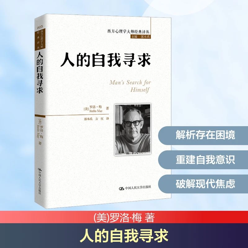 人的自我寻求 (美)罗洛·梅 著 郭本禹,方红 译 心理学社科 新华书