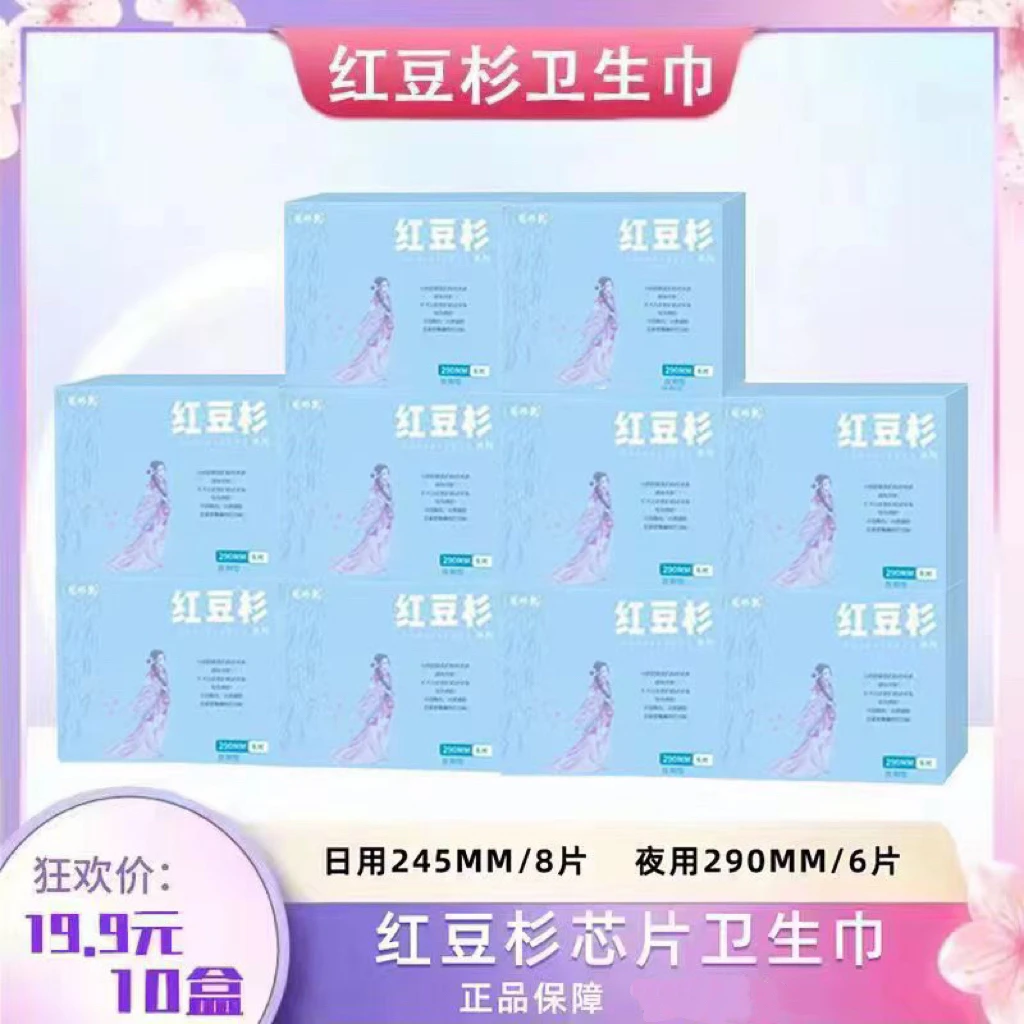 【10盒】A红豆杉卫生巾医护级日用10盒棉柔超薄透气亲肤正品保障