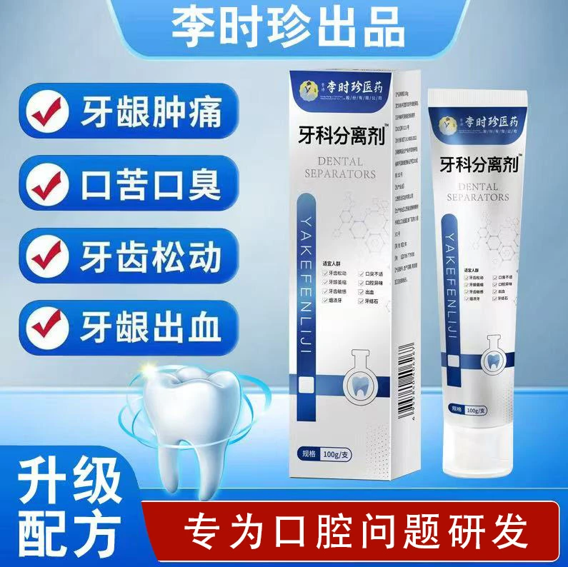 【官方正品】李时珍牙齿分离剂牙膏牙齿牙龈护牙小银管修牙痛修护