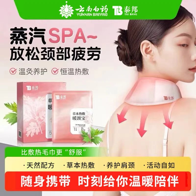 防寒发热贴膝盖云南白药泰邦草本萃取温和暖颈宝暖肩颈护颈暖颈椎