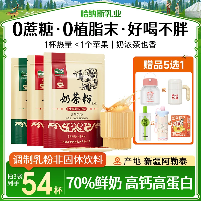 【送搅拌杯】哈纳斯乳业新疆高钙高蛋白奶茶粉0植脂末0蔗糖健康牛奶