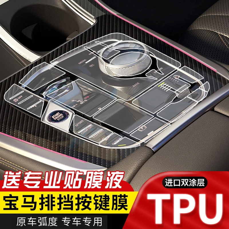 适用宝马5系3系X3X5X6X7改装保护内饰膜排挡按键TPU透明保护膜