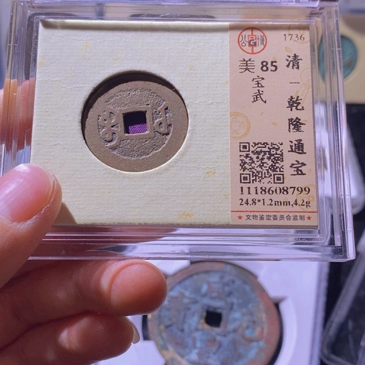 铜L公博评级85分乾隆通宝