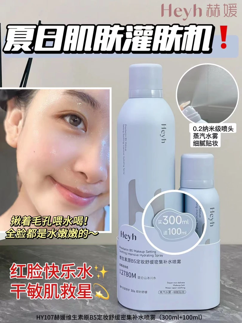 定妆舒缓密集补水喷雾
