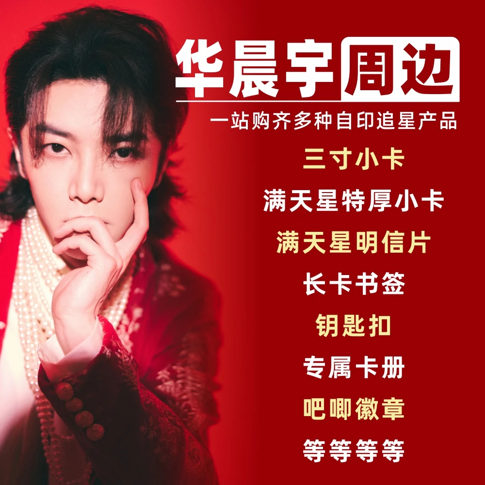 华晨宇周边小卡明信片拍立得卡册相框礼物饭制自印物料吧唧lomo卡