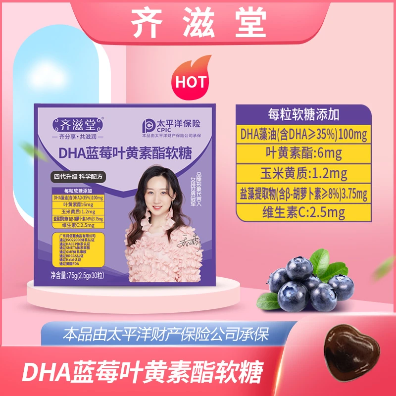 齐滋堂DHA蓝莓叶黄素酯软糖HY1 酸甜儿童成人老人品质