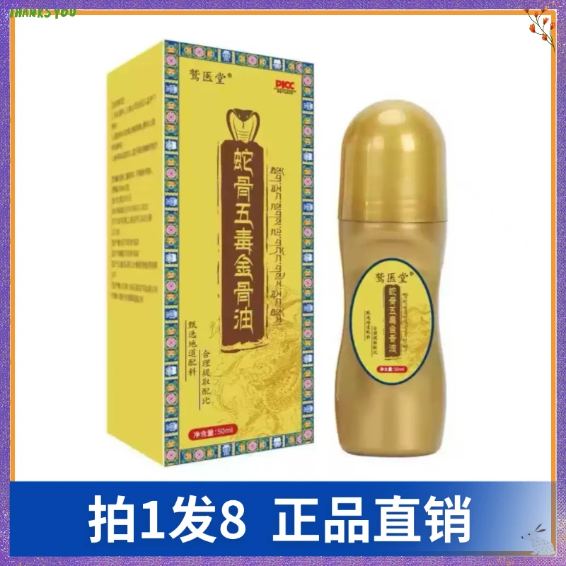 【拍1发8】鹫医堂蛇骨五毒金骨油