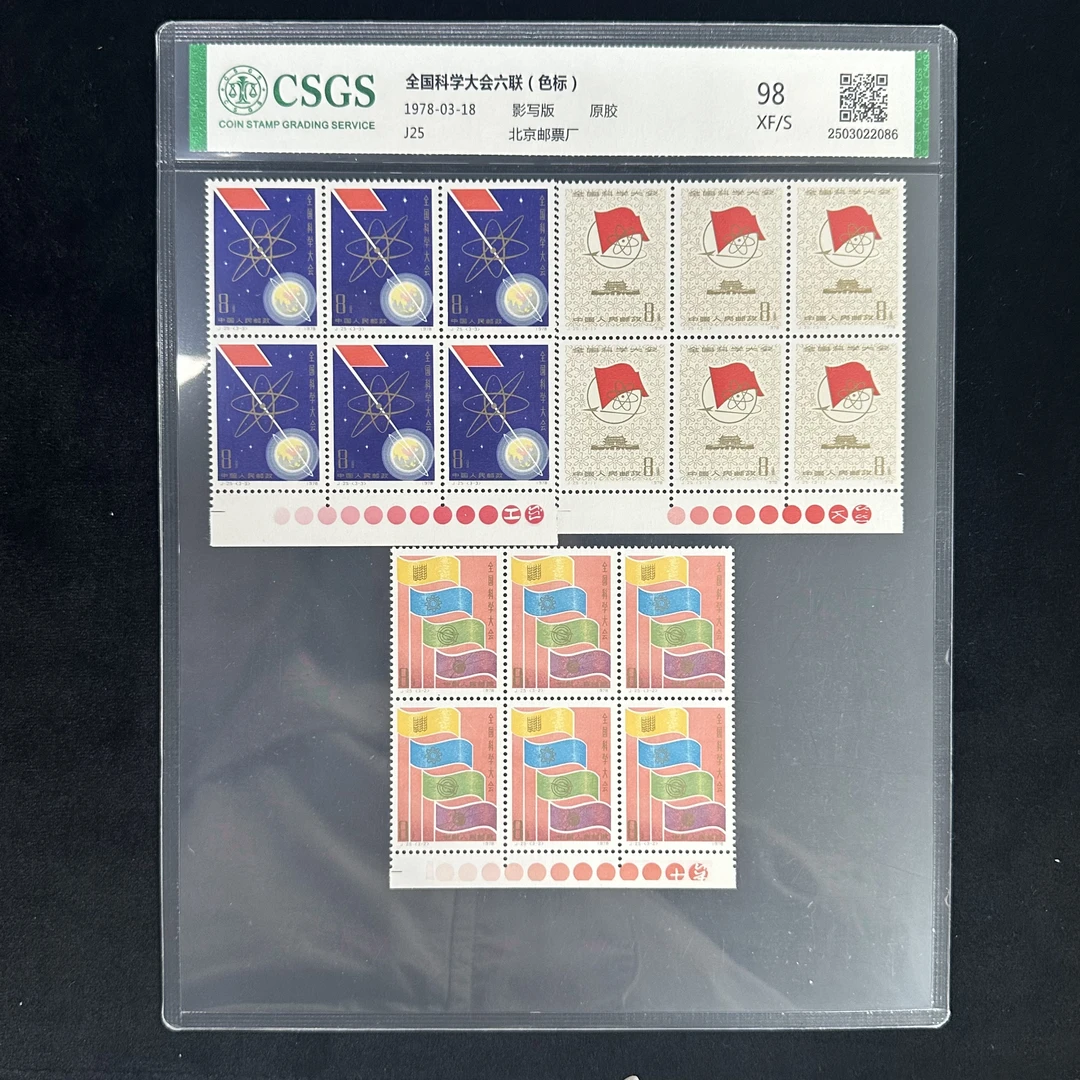 J25  全国科学大会六联 （色标） 封装评级 邮票
