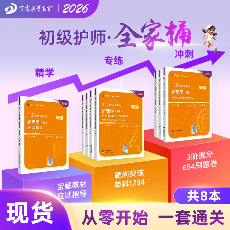 2026丁震初级护师 应试指导 456试卷 单科1234 护理学历年真题