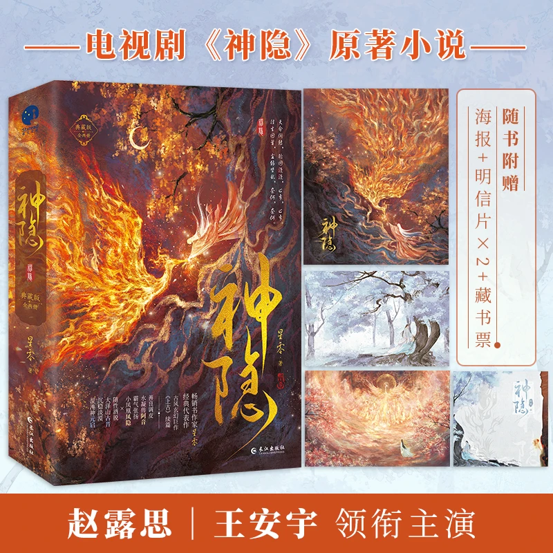 【当当】神隐：典藏版（全二册）（赵露思、王安宇主演同名影视剧