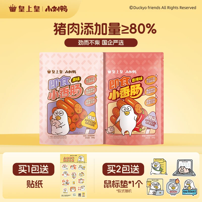 【小刘鸭联名】皇上皇即食小香肠高蛋白肉肠夜宵充饥解馋独立包装