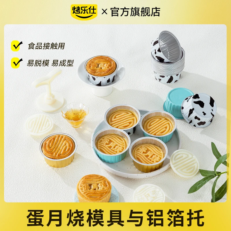 蛋月烧手压月饼模具防水防油易脱模烤箱烘焙耐高温搭配锡纸碗容器
