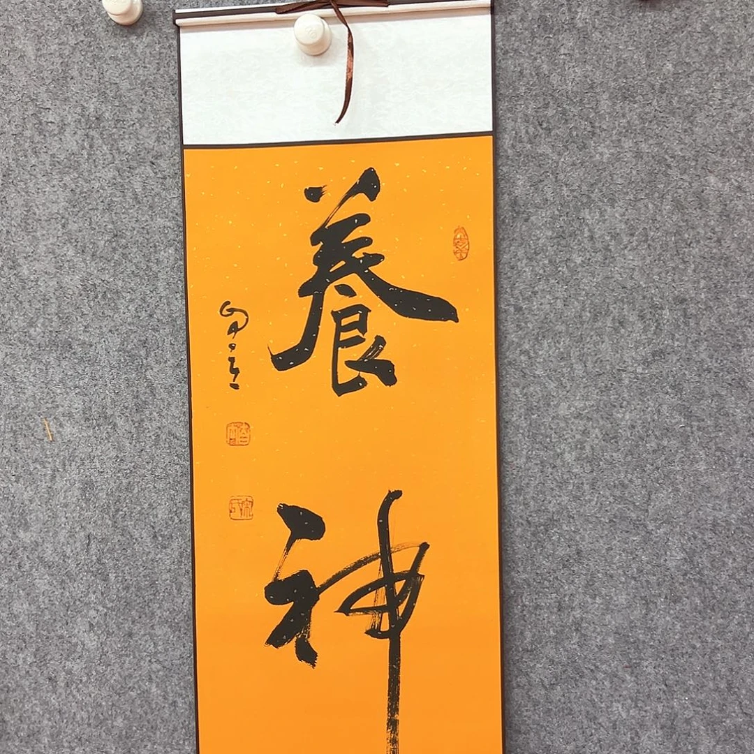书法养神书法作品