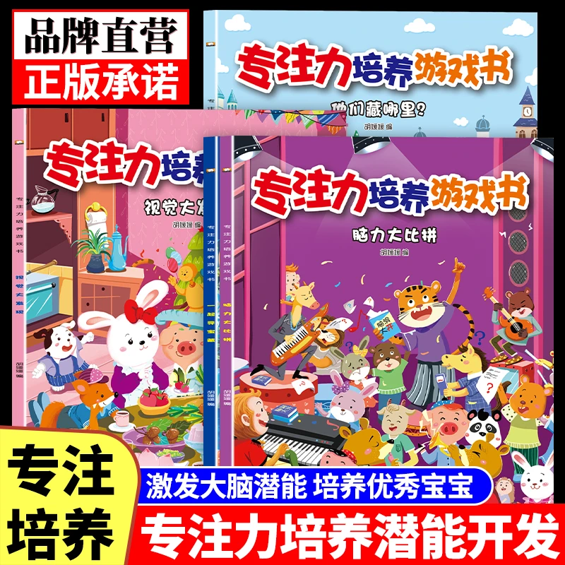 3-8岁孩子专注力培养游戏书 集中注意力记忆力左右脑认知益智书籍
