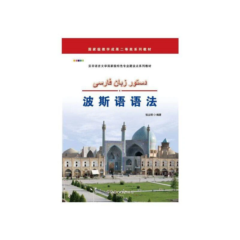 波斯语语法 二手95新