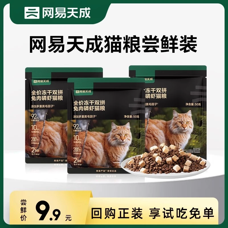 【回购正装试吃免单】网易严选全价冻干双拼兔肉磷虾网易天成猫粮