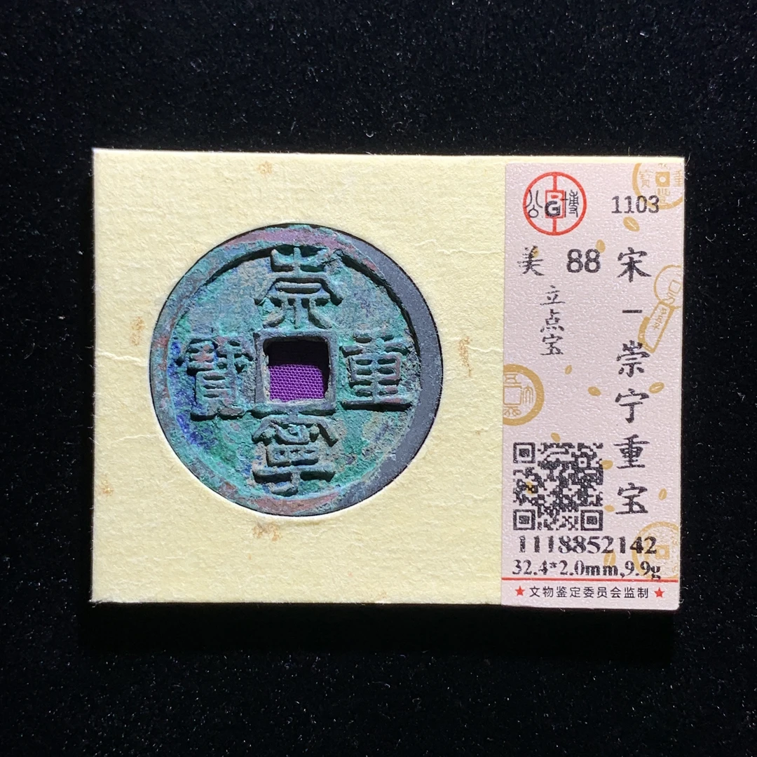 x527-55崇宁重宝折十