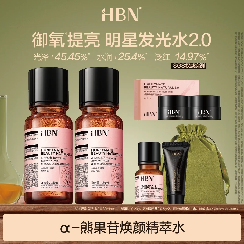 HBN发光水α-熊果苷精萃水2.0两支装提亮肤色补水保湿爽肤水DB