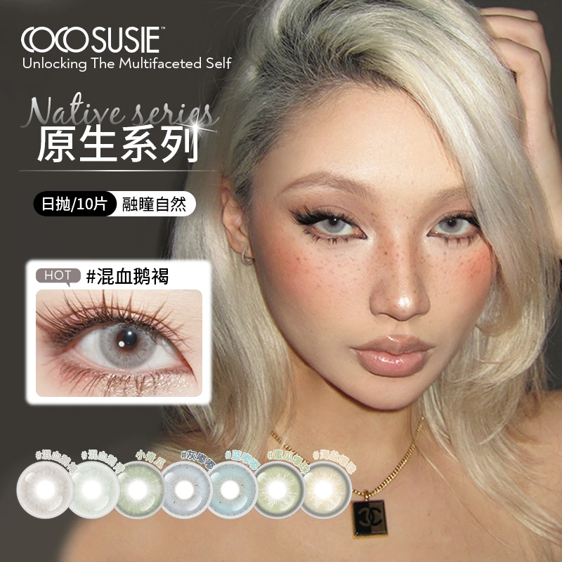 cocosusie美瞳日抛灰嘟嘟显色混血小直径隐形眼镜流光风