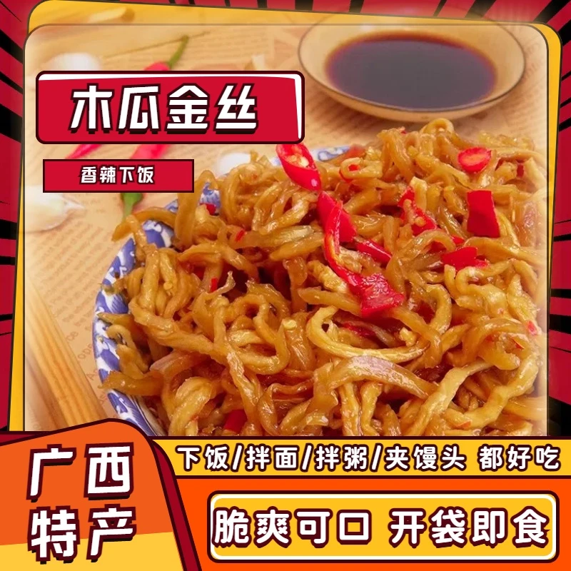广西农家腌制手工特色木瓜丝干酱菜爽脆可口鲜嫩开胃下饭特色小菜