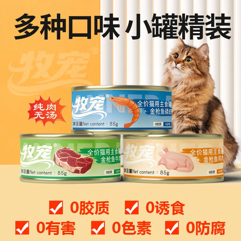 【牧宠 】金枪鱼猫咪罐头零食罐增肥低脂建康营养美味85g(不吃包退)